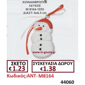 ΧΙΟΝΑΝΘΡΩΠΟΣ ΛΕΥΚΟΣ ΓΟΥΡΙ ΑΝΤ-Μ8164